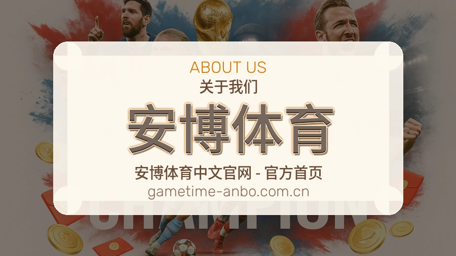 关于 安博体育 综合体育品牌