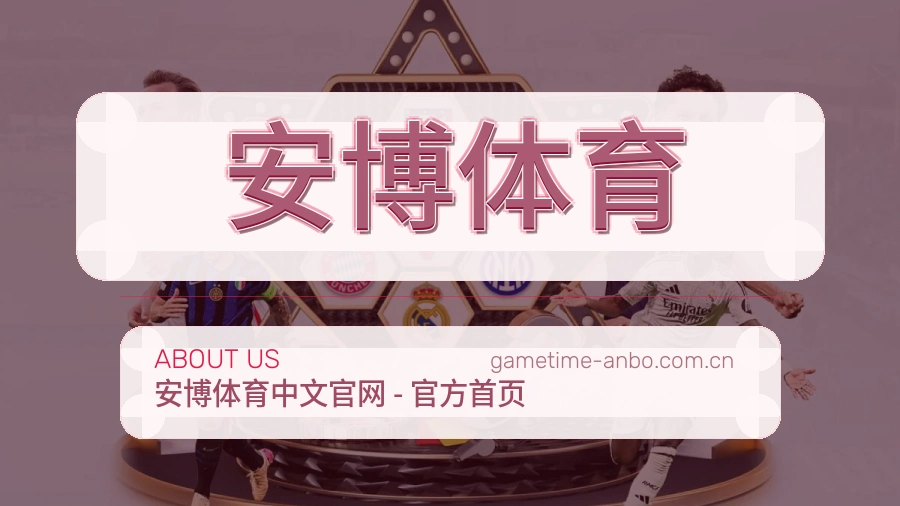 安博体育会员服务介绍