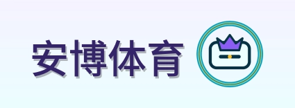 安博体育 Logo